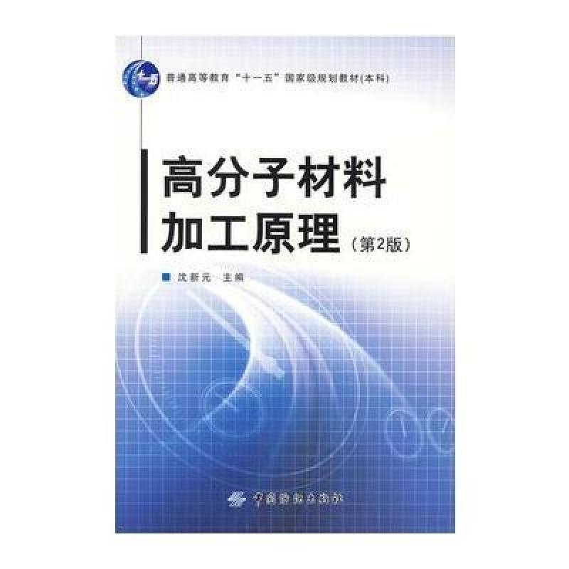 高分子材料加工
